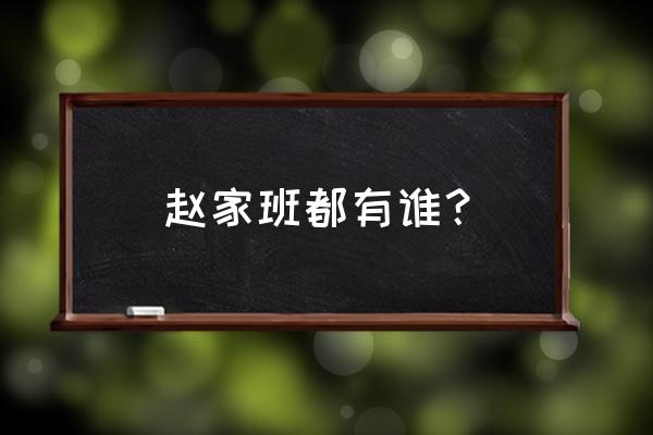 赵家班子成员 赵家班都有谁？