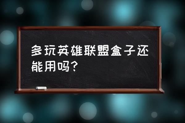 lol多玩盒子还有吗 多玩英雄联盟盒子还能用吗？