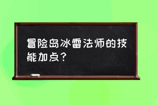 冒险岛冰雷法师能力加点 冒险岛冰雷法师的技能加点？