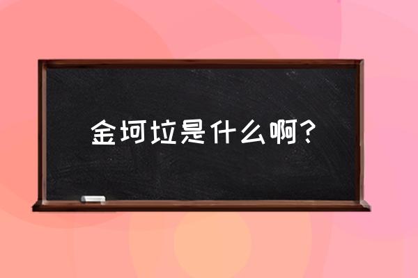 金坷垃到底真实存在吗 金坷垃是什么啊？