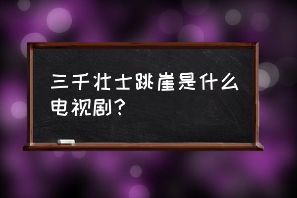 咆哮无声多少分钟 三千壮士跳崖是什么电视剧？