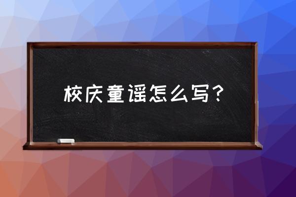 校园童谣大全100首字 校庆童谣怎么写？