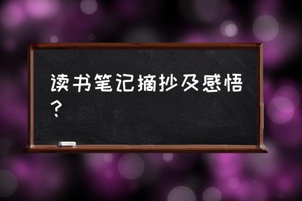 读书笔记感悟大全 读书笔记摘抄及感悟？