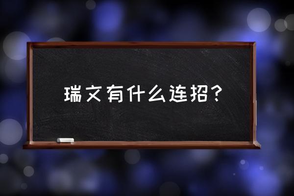 瑞文最帅连招 瑞文有什么连招？