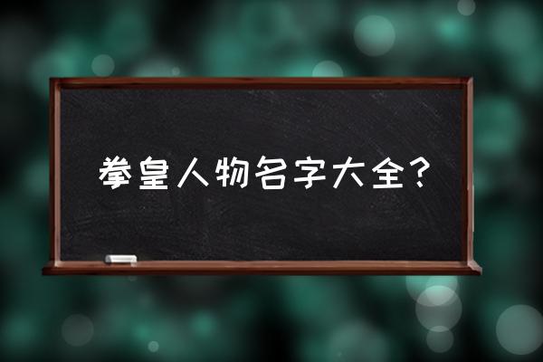 拳皇2012安吉尔 拳皇人物名字大全？