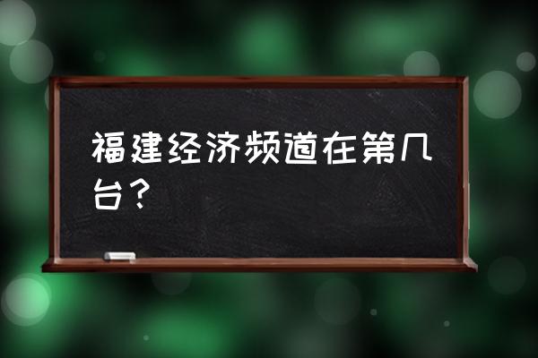 福建经济频道回看 福建经济频道在第几台？