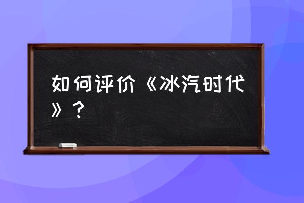 冰汽时代 值得吗 如何评价《冰汽时代》？