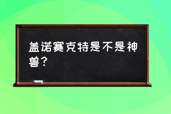 盖诺赛克特是不是神兽 盖诺赛克特是不是神兽？