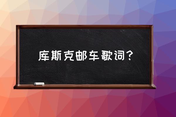 库斯克邮车讲的是 库斯克邮车歌词？