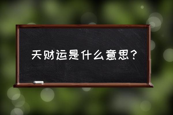 今天有财运吗 天财运是什么意思？