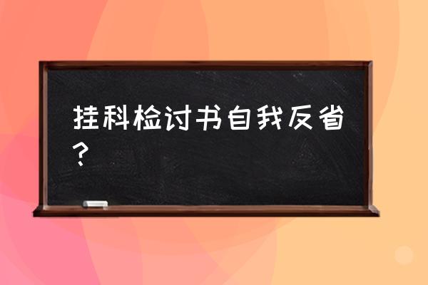 检讨书1000字关于考试反省 挂科检讨书自我反省？