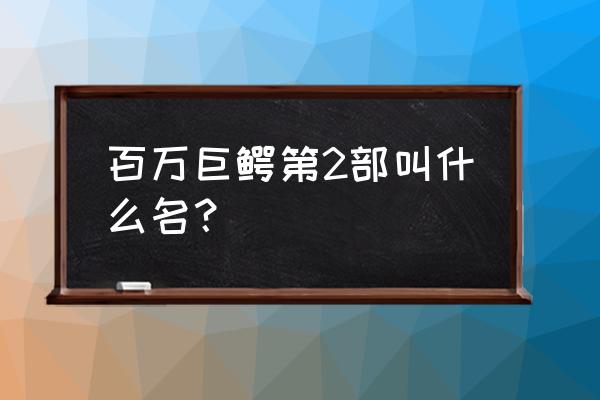 百万巨鳄有没有第二部 百万巨鳄第2部叫什么名？