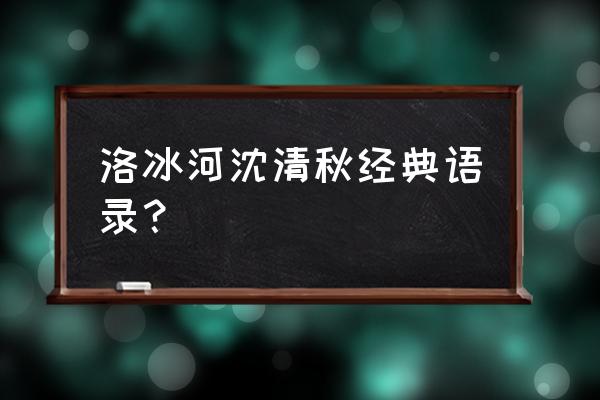 洛冰河沈清秋含着走动 洛冰河沈清秋经典语录？