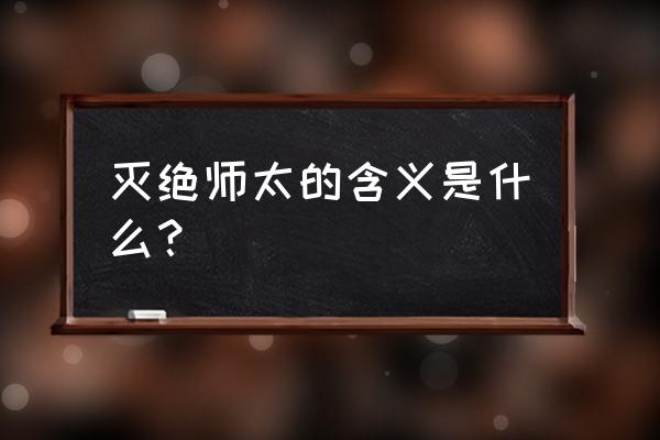 灭绝师太的含义是什么 灭绝师太的含义是什么？