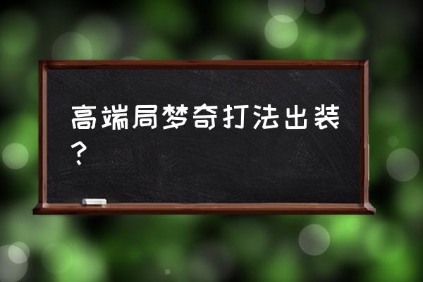 职业选手梦奇出装 高端局梦奇打法出装？