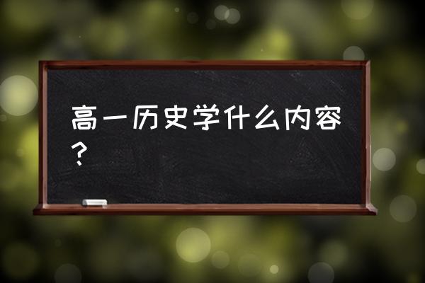 高一历史必修一 高一历史学什么内容？