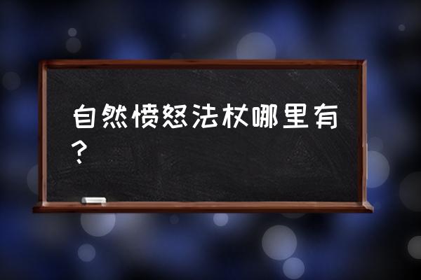 自然愤怒法杖怎么获得 自然愤怒法杖哪里有？