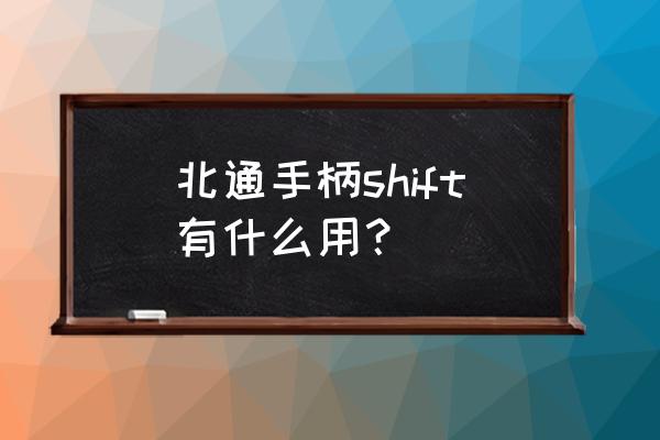 北通手柄模式 北通手柄shift有什么用？