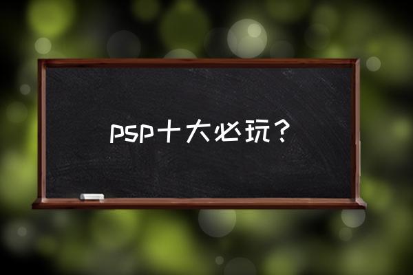 psp最好玩的游戏排行 psp十大必玩？