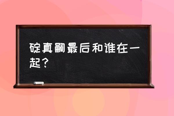 碇真嗣和你在一起了 碇真嗣最后和谁在一起？