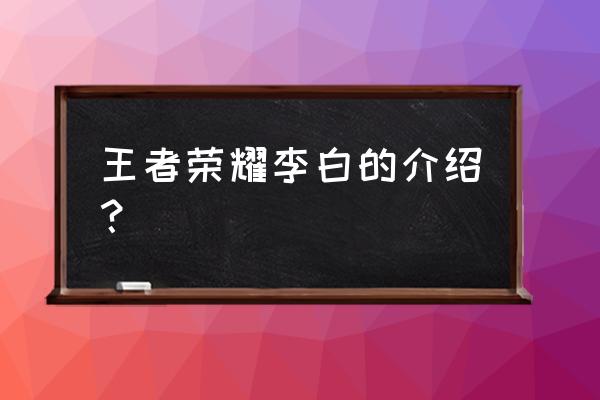 新侠客英雄3手机 王者荣耀李白的介绍？