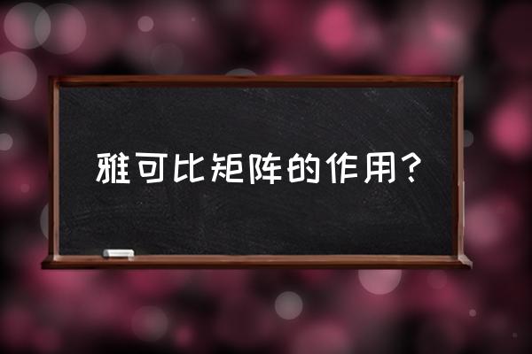 雅可比矩阵符号 雅可比矩阵的作用？