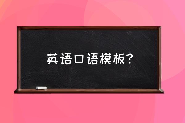 四六级口语模板 英语口语模板？