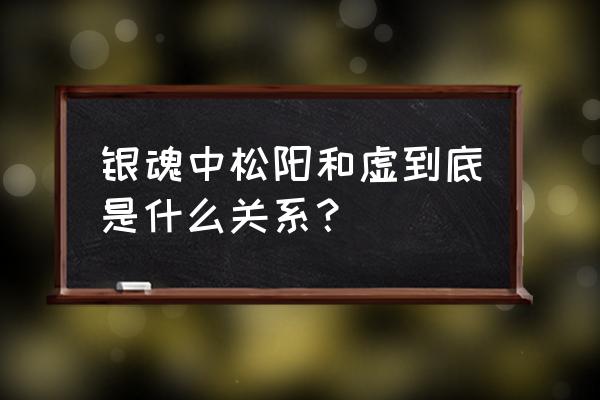 吉田松阳语录 银魂中松阳和虚到底是什么关系？