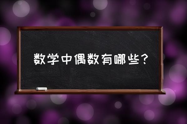 偶数有哪些数字 数学中偶数有哪些？