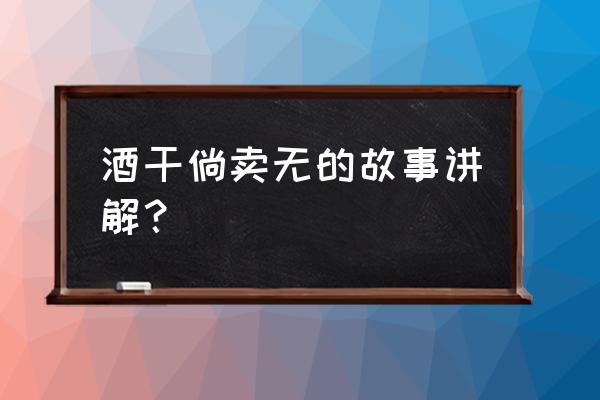 酒干倘卖无详细简介 酒干倘卖无的故事讲解？