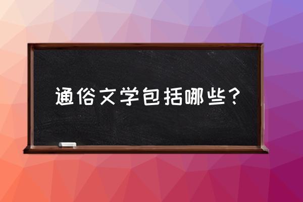 大众文学名词解释 通俗文学包括哪些？