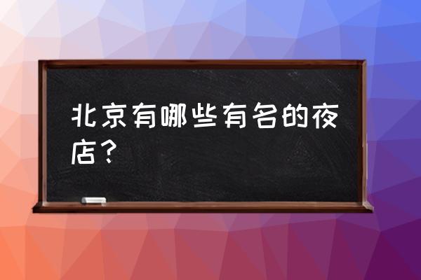 北京夜店排名 北京有哪些有名的夜店？