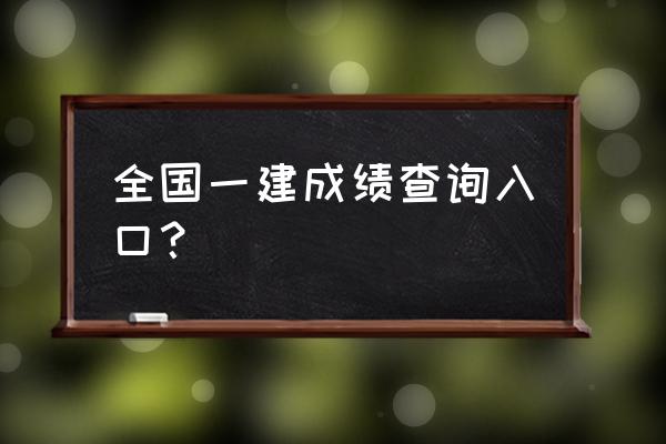 一建成绩在哪查询 全国一建成绩查询入口？