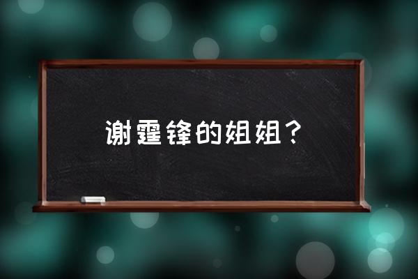 谢霆锋妹妹叫什么名字 谢霆锋的姐姐？