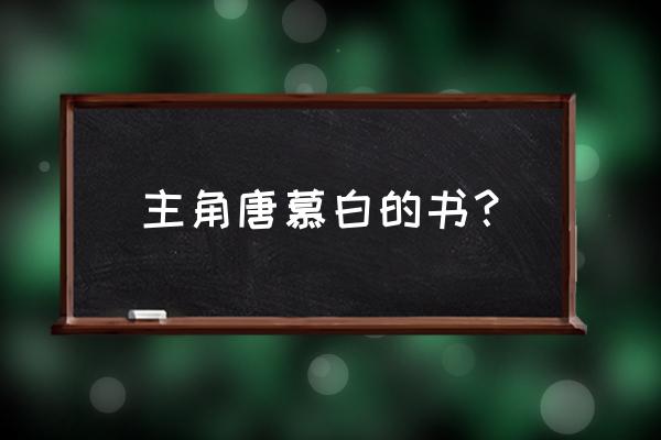 宜家宜家by时衿 主角唐慕白的书？