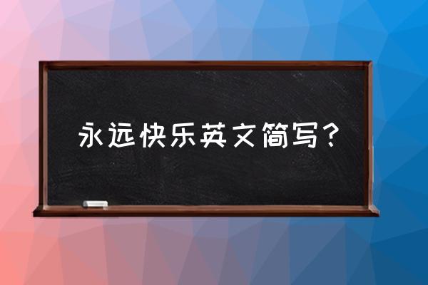 永远快乐英文 永远快乐英文简写？