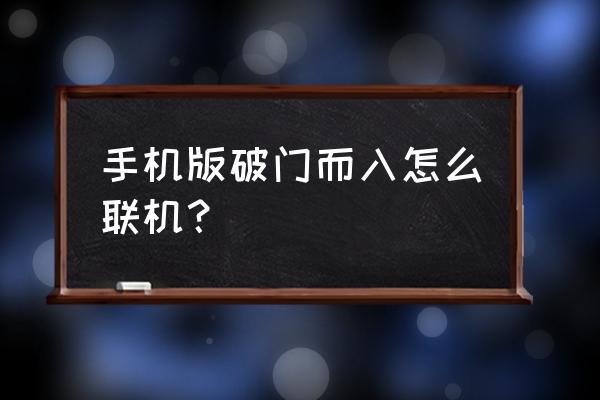 破门而入 手机游戏 手机版破门而入怎么联机？