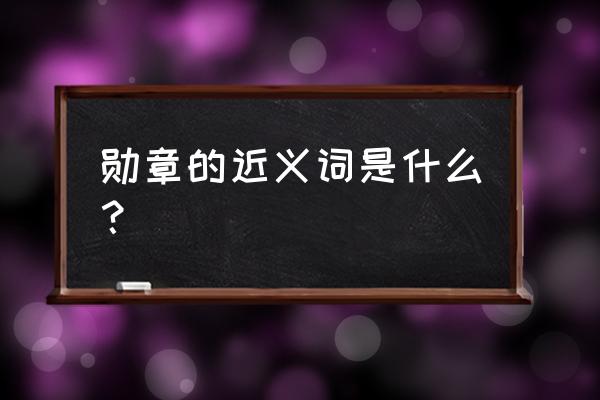 勋章的意思和含义是什么 勋章的近义词是什么？