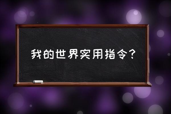 我的世界实用指令 我的世界实用指令？