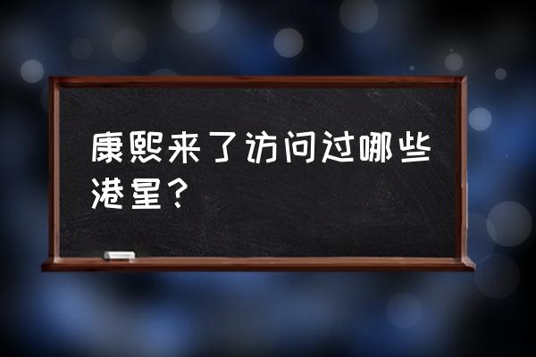 谢霆锋康熙来了第几期 康熙来了访问过哪些港星？