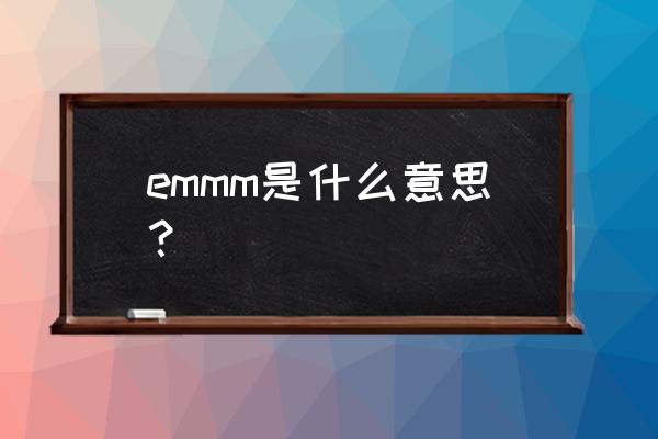 emmm什么意思 emmm是什么意思？