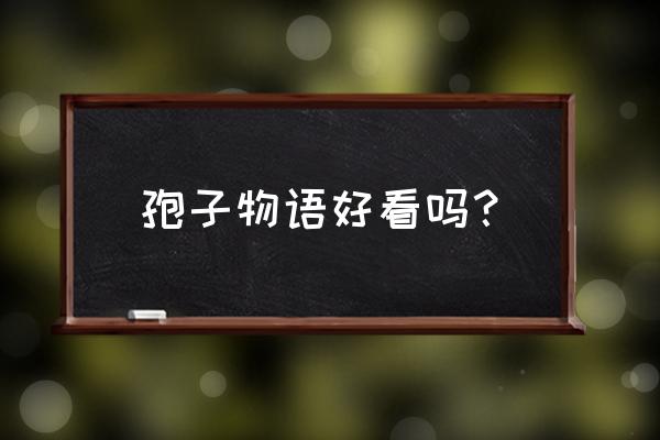 孢子物语笔趣阁 孢子物语好看吗？