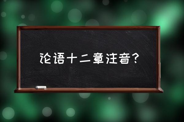 论语十二章字词 论语十二章注音？