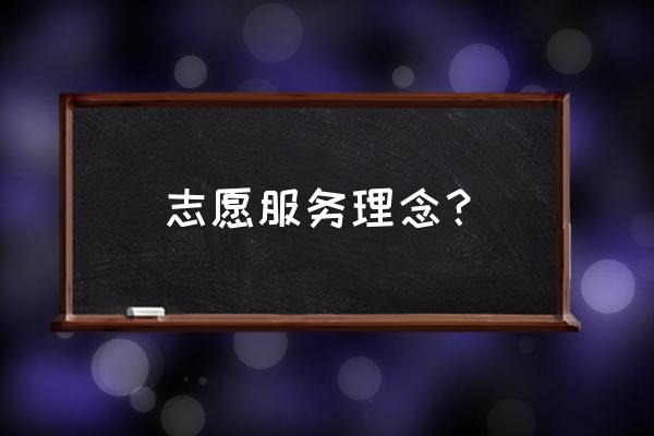 2020志愿服务理念 志愿服务理念？