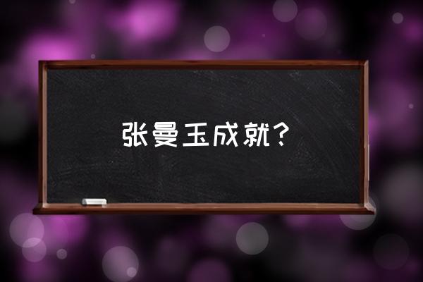 2020年的张曼玉 张曼玉成就？