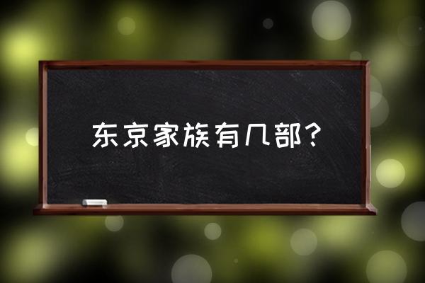 东京家族获奖 东京家族有几部？