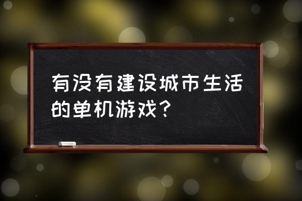 都市运输系列 有没有建设城市生活的单机游戏？