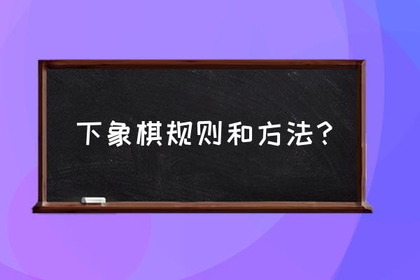 象棋的下法和规则 下象棋规则和方法？