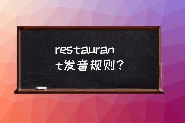 restaurer什么意思 restaurant发音规则？