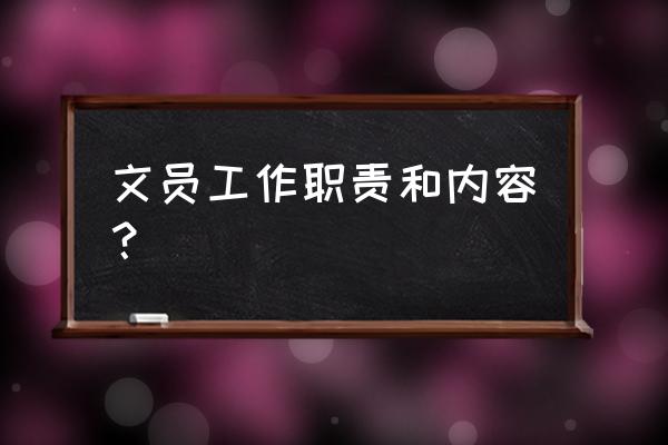 文员的工作内容和职责 文员工作职责和内容？